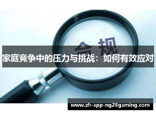 家庭竞争中的压力与挑战:如何有效应对 家庭竞争中的压力与挑战:如何有效应对
