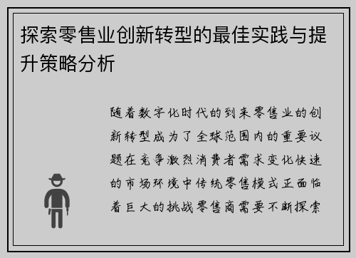 探索零售业创新转型的最佳实践与提升策略分析