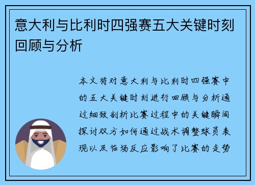 意大利与比利时四强赛五大关键时刻回顾与分析