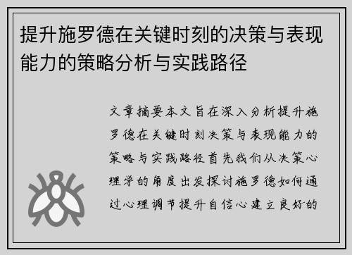 提升施罗德在关键时刻的决策与表现能力的策略分析与实践路径