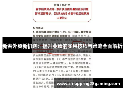 新春外贸新机遇：提升业绩的实用技巧与策略全面解析