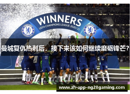 曼城复仇热刺后，接下来该如何继续磨砺锋芒？