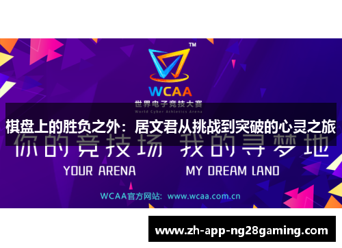 棋盘上的胜负之外：居文君从挑战到突破的心灵之旅