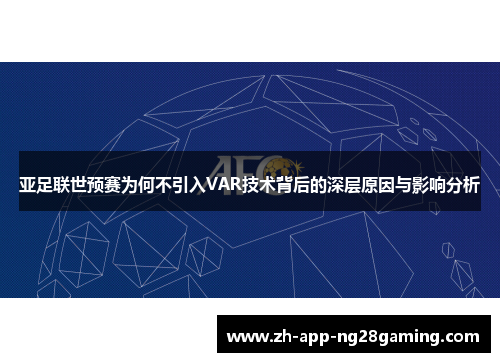 亚足联世预赛为何不引入VAR技术背后的深层原因与影响分析