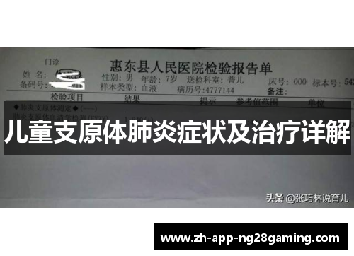 儿童支原体肺炎症状及治疗详解 儿童支原体肺炎症状及治疗详解