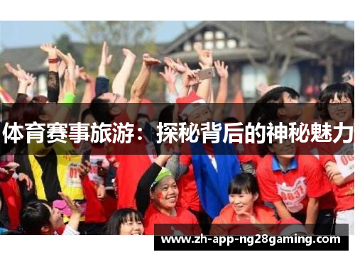 体育赛事旅游：探秘背后的神秘魅力