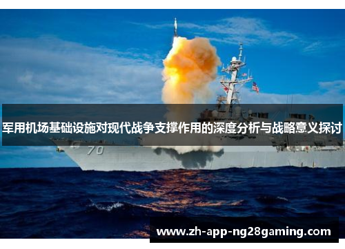 军用机场基础设施对现代战争支撑作用的深度分析与战略意义探讨