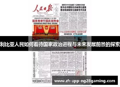 利比亚人民如何看待国家政治进程与未来发展前景的探索