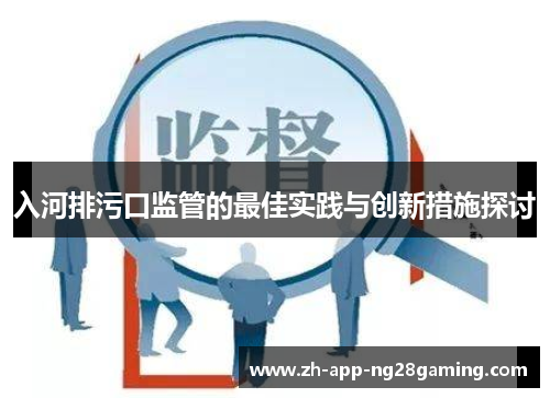 入河排污口监管的最佳实践与创新措施探讨