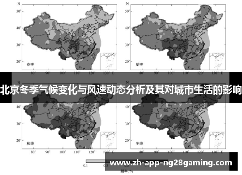 北京冬季气候变化与风速动态分析及其对城市生活的影响