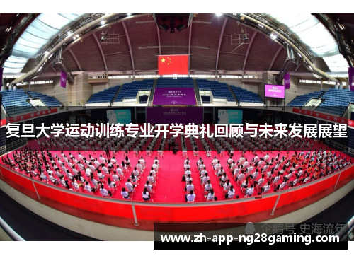 复旦大学运动训练专业开学典礼回顾与未来发展展望 复旦大学运动训练专业开学典礼回顾与未来发展展望