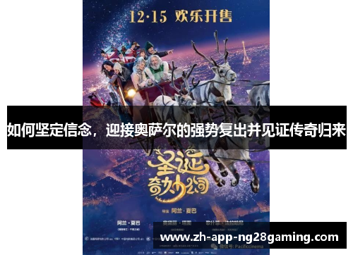 如何坚定信念,迎接奥萨尔的强势复出并见证传奇归来 如何坚定信念,迎接奥萨尔的强势复出并见证传奇归来