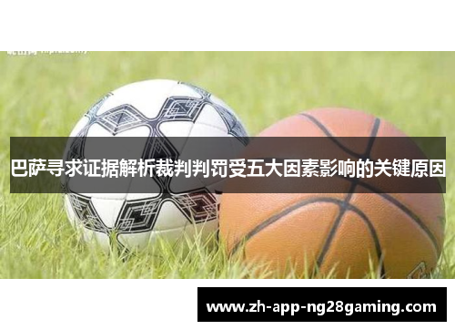 巴萨寻求证据解析裁判判罚受五大因素影响的关键原因