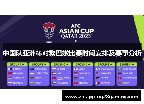 中国队亚洲杯对黎巴嫩比赛时间安排及赛事分析