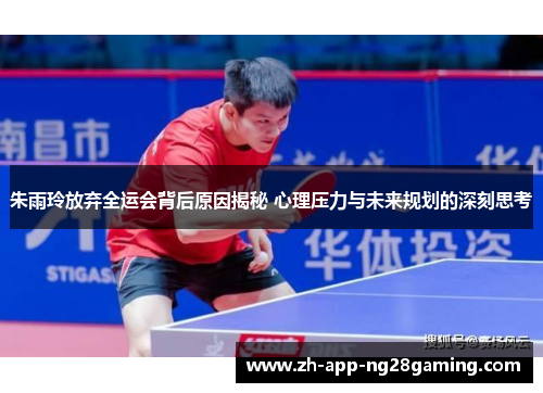 朱雨玲放弃全运会背后原因揭秘 心理压力与未来规划的深刻思考 朱雨玲放弃全运会背后原因揭秘 心理压力与未来规划的深刻思考