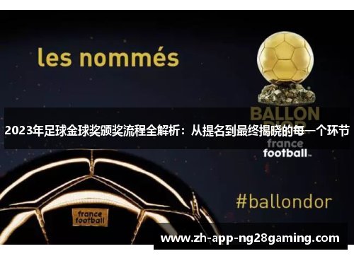 2023年足球金球奖颁奖流程全解析:从提名到最终揭晓的每一个环节 2023年足球金球奖颁奖流程全解析:从提名到最终揭晓的每一个环节