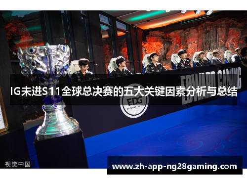 IG未进S11全球总决赛的五大关键因素分析与总结