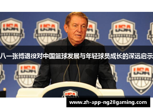 八一张博退役对中国篮球发展与年轻球员成长的深远启示