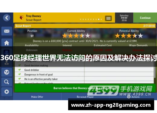 360足球经理世界无法访问的原因及解决办法探讨 360足球经理世界无法访问的原因及解决办法探讨