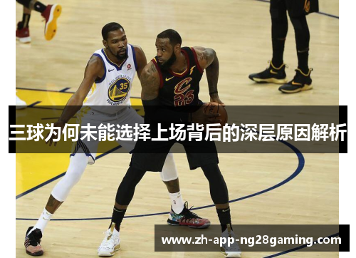 三球为何未能选择上场背后的深层原因解析