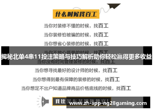 揭秘北单4串11投注策略与技巧解析助你轻松赢得更多收益