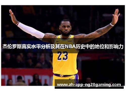 杰伦罗斯真实水平分析及其在NBA历史中的地位和影响力 杰伦罗斯真实水平分析及其在NBA历史中的地位和影响力