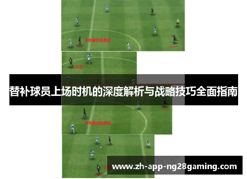 替补球员上场时机的深度解析与战略技巧全面指南 替补球员上场时机的深度解析与战略技巧全面指南