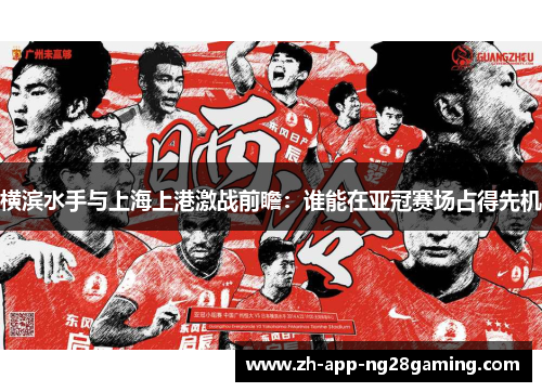 横滨水手与上海上港激战前瞻:谁能在亚冠赛场占得先机 横滨水手与上海上港激战前瞻:谁能在亚冠赛场占得先机