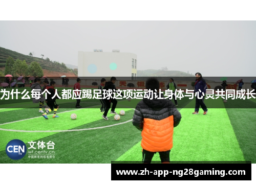 为什么每个人都应踢足球这项运动让身体与心灵共同成长