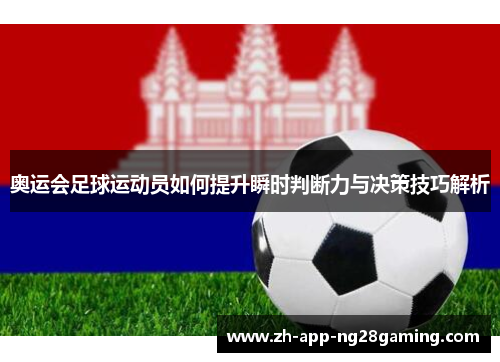 奥运会足球运动员如何提升瞬时判断力与决策技巧解析 奥运会足球运动员如何提升瞬时判断力与决策技巧解析