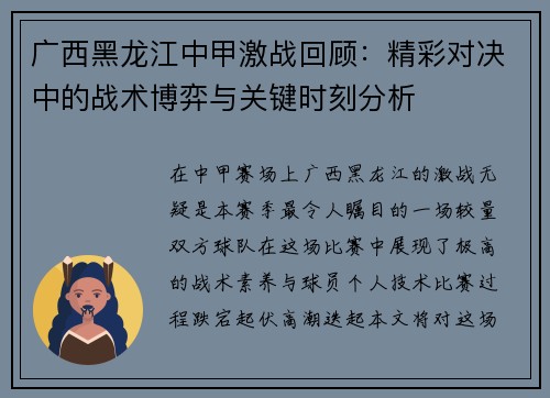 广西黑龙江中甲激战回顾:精彩对决中的战术博弈与关键时刻分析 广西黑龙江中甲激战回顾:精彩对决中的战术博弈与关键时刻分析