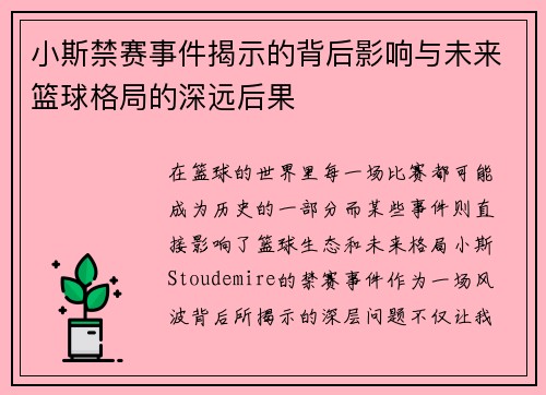 小斯禁赛事件揭示的背后影响与未来篮球格局的深远后果