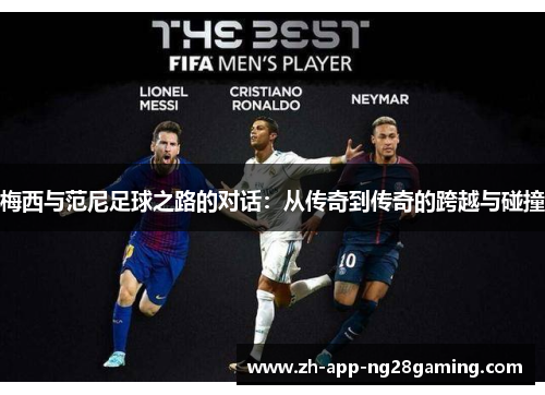 梅西与范尼足球之路的对话：从传奇到传奇的跨越与碰撞