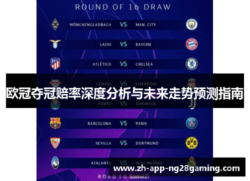 欧冠夺冠赔率深度分析与未来走势预测指南 欧冠夺冠赔率深度分析与未来走势预测指南