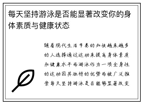 每天坚持游泳是否能显著改变你的身体素质与健康状态 每天坚持游泳是否能显著改变你的身体素质与健康状态