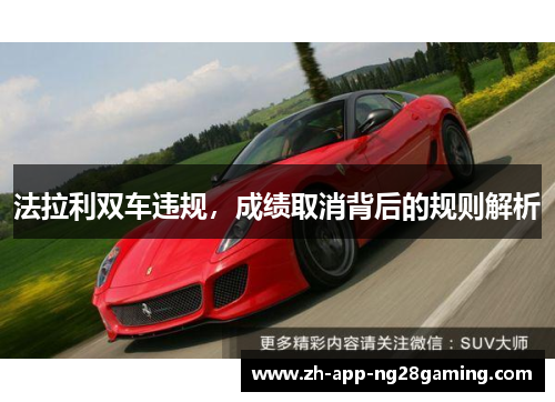 法拉利双车违规，成绩取消背后的规则解析