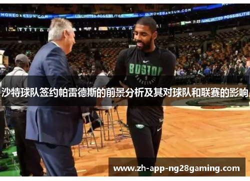 沙特球队签约帕雷德斯的前景分析及其对球队和联赛的影响