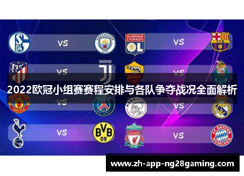 2022欧冠小组赛赛程安排与各队争夺战况全面解析