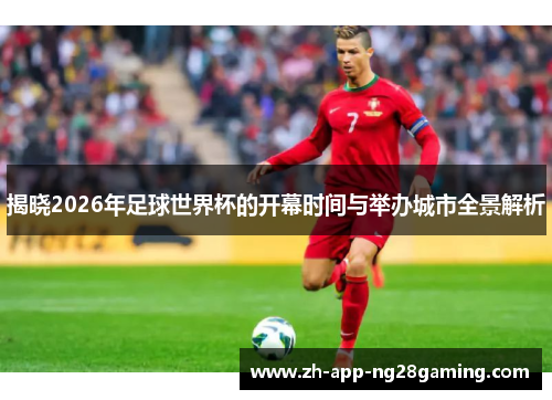 揭晓2026年足球世界杯的开幕时间与举办城市全景解析