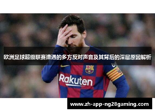 欧洲足球超级联赛遭遇的多方反对声音及其背后的深层原因解析
