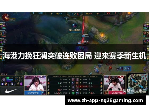 海港力挽狂澜突破连败困局 迎来赛季新生机 海港力挽狂澜突破连败困局 迎来赛季新生机