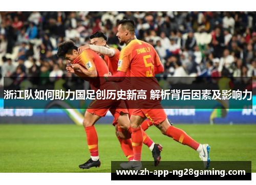 浙江队如何助力国足创历史新高 解析背后因素及影响力