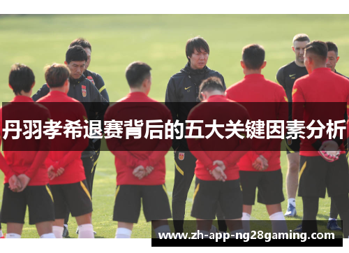 丹羽孝希退赛背后的五大关键因素分析 丹羽孝希退赛背后的五大关键因素分析