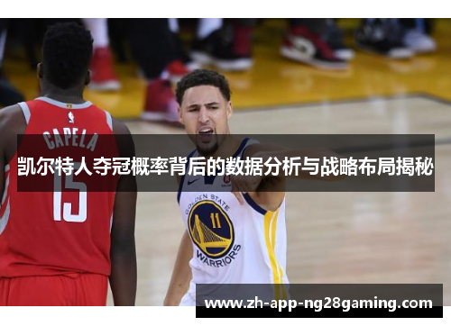 凯尔特人夺冠概率背后的数据分析与战略布局揭秘 凯尔特人夺冠概率背后的数据分析与战略布局揭秘