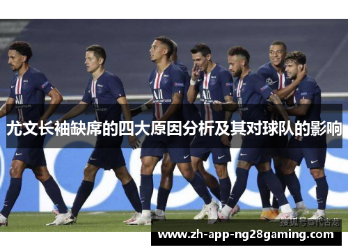 尤文长袖缺席的四大原因分析及其对球队的影响