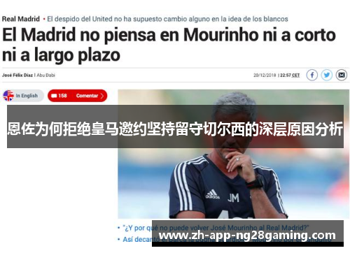 恩佐为何拒绝皇马邀约坚持留守切尔西的深层原因分析 恩佐为何拒绝皇马邀约坚持留守切尔西的深层原因分析