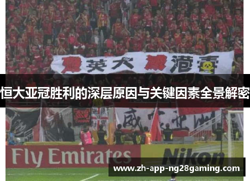恒大亚冠胜利的深层原因与关键因素全景解密