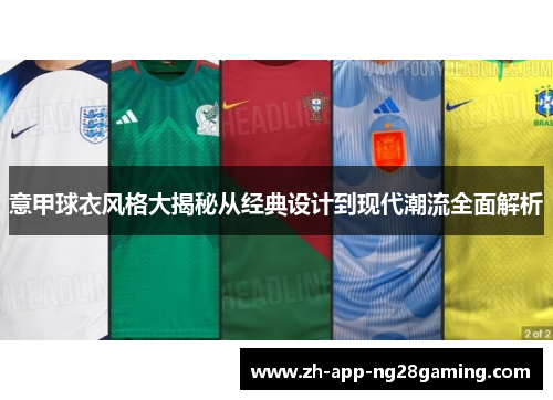意甲球衣风格大揭秘从经典设计到现代潮流全面解析 意甲球衣风格大揭秘从经典设计到现代潮流全面解析