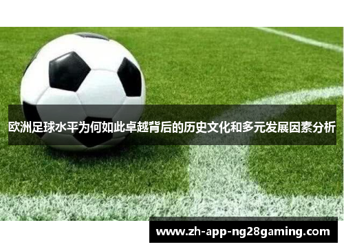 欧洲足球水平为何如此卓越背后的历史文化和多元发展因素分析