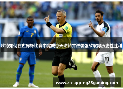 沙特如何在世界杯比赛中完成惊天逆转并逆袭强敌取得历史性胜利